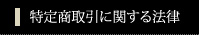 特定商取引に関する法律