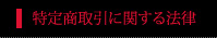 特定商取引に関する法律